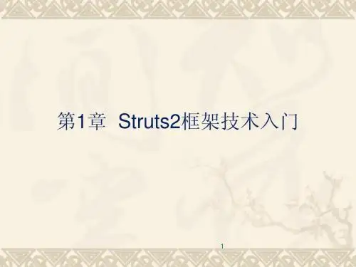 第1章Struts2框架技术入门