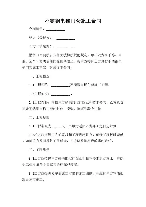 2024年-带详尽条款不锈钢电梯门套施工合同