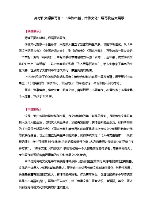 2024届高考作文模拟写作：“推陈出新,传承文化”导写及范文展示