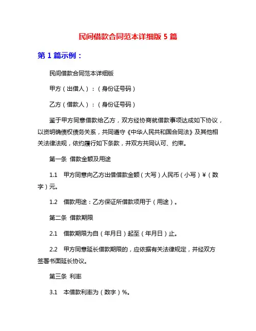 民间借款合同范本详细版5篇