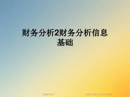 财务分析2财务分析信息基础