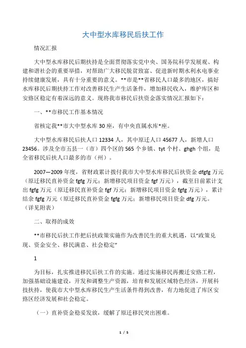 大中型水库移民后扶工作情况汇报