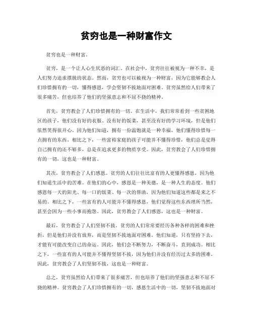贫穷也是一种财富作文