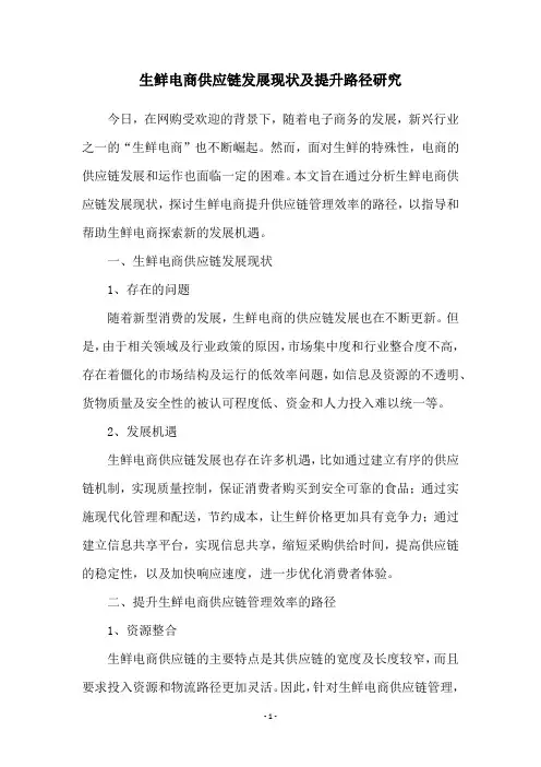 生鲜电商供应链发展现状及提升路径研究