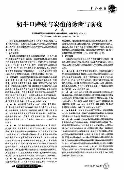奶牛口蹄疫与炭疽的诊断与防疫