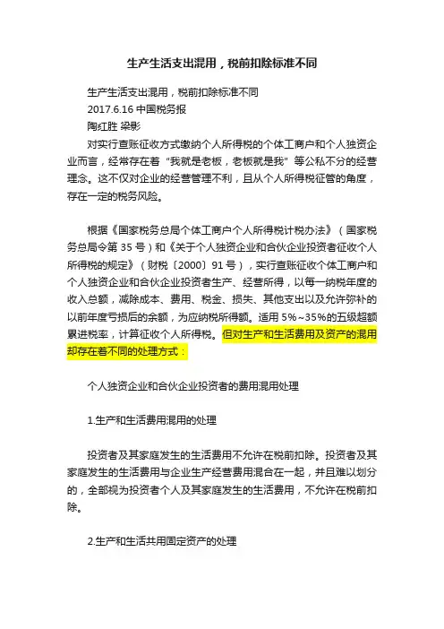 生产生活支出混用，税前扣除标准不同