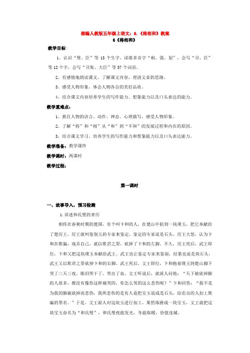 部编1.人教版五年级上语文：6.《将相和》教案教学设计