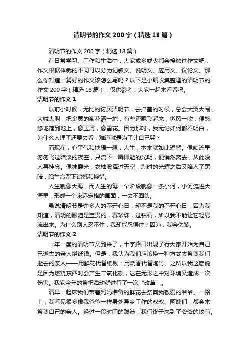 清明节的作文200字（精选18篇）