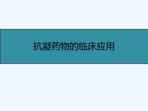 抗凝药物的临床应用终版-PPT