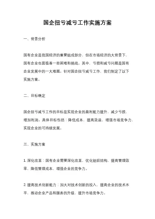 国企扭亏减亏工作实施方案