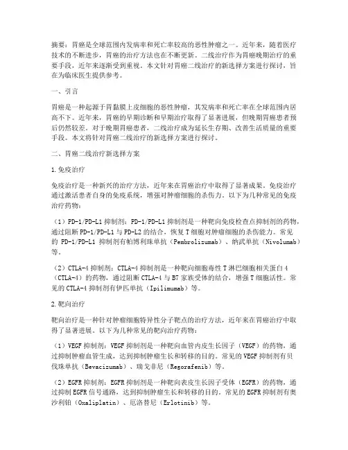 胃癌二线治疗新选择方案