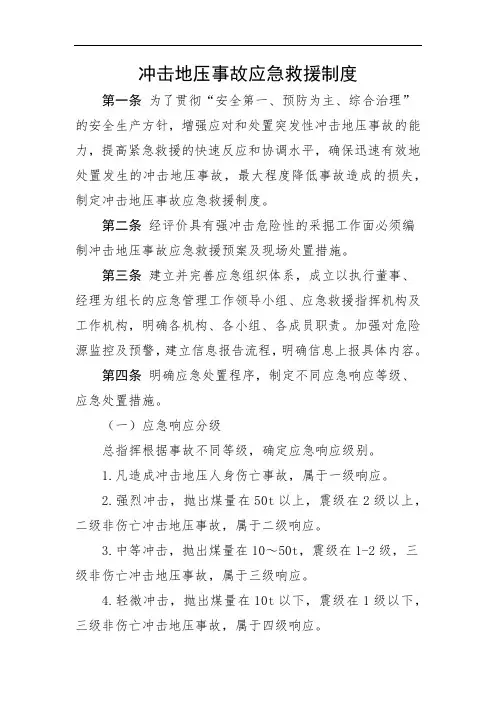 冲击地压事故应急救援制度