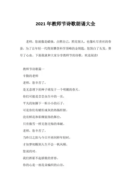 (赞美诗歌)2021年教师节诗歌朗诵大全