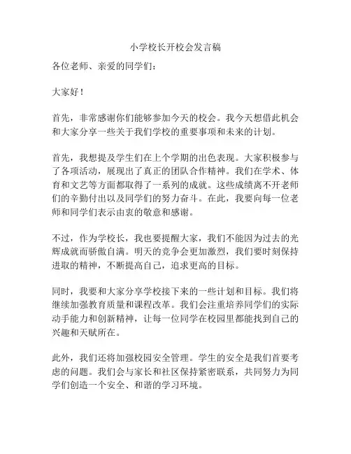 小学校长开校会发言稿