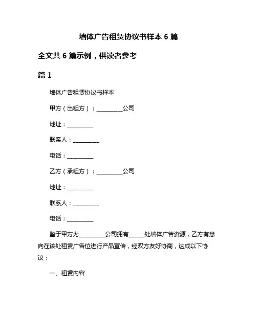 墙体广告租赁协议书样本6篇