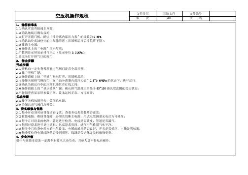空压机操作规程