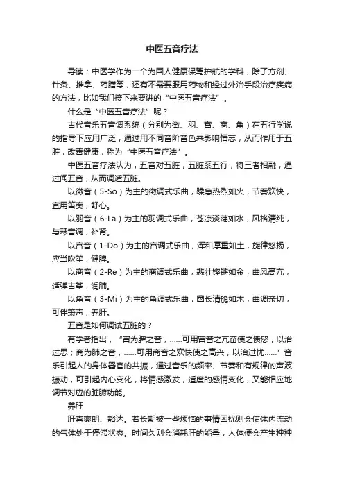 中医五音疗法