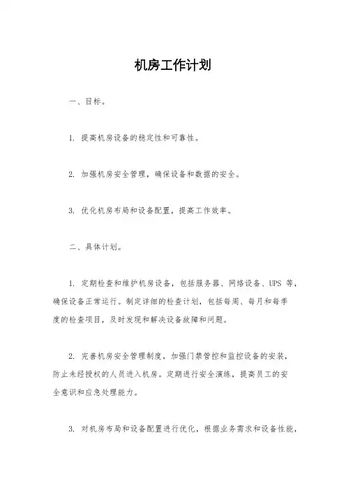 机房工作计划