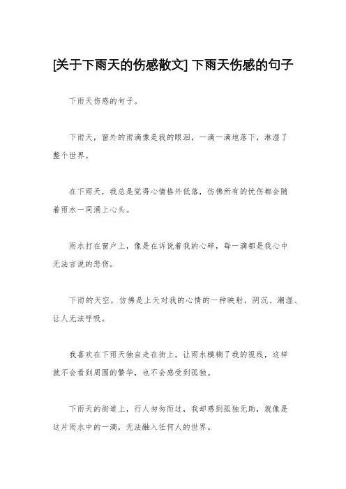 [关于下雨天的伤感散文] 下雨天伤感的句子