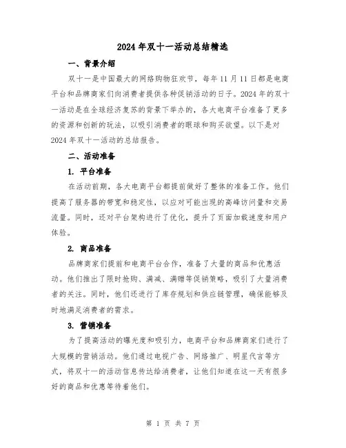 2024年双十一活动总结精选(3篇)