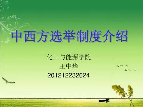 中西方选举制度