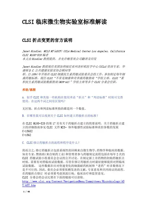 CLSI临床微生物实验室标准解读