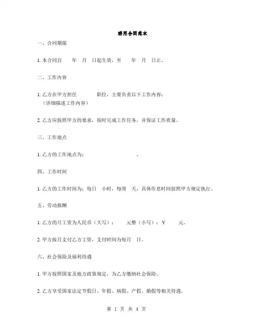 聘用合同范本(2篇)