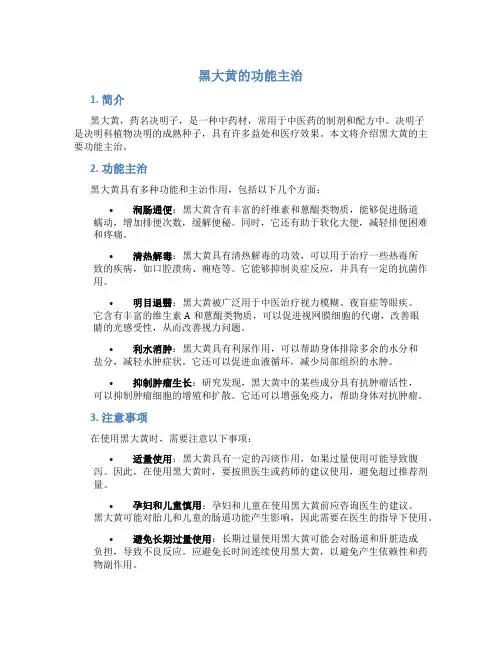黑大黄的功能主治