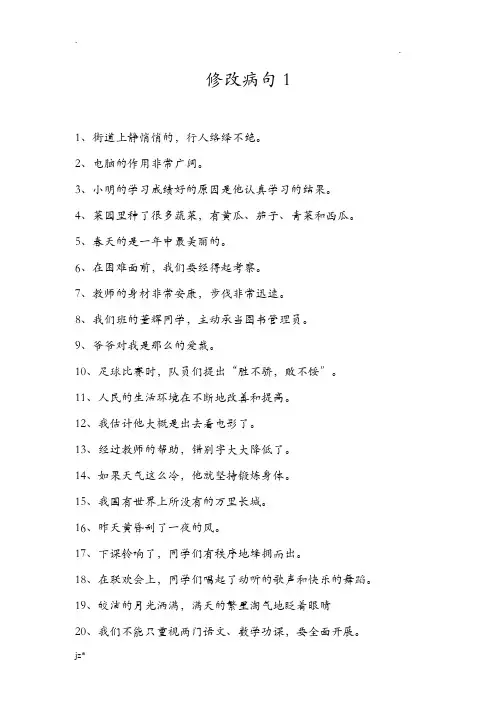 小学语文修改病句大全及答案_