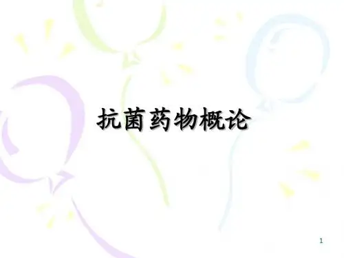 抗菌药物概论PPT