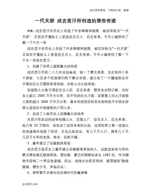 历史趣谈一代天骄 成吉思汗所创造的那些奇迹