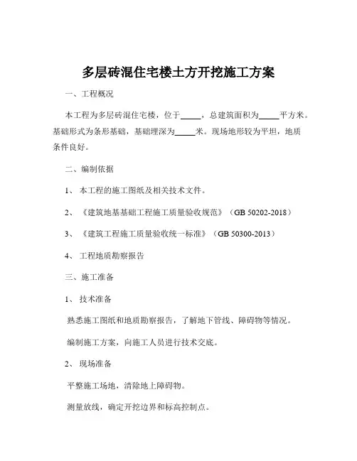 多层砖混住宅楼土方开挖施工方案