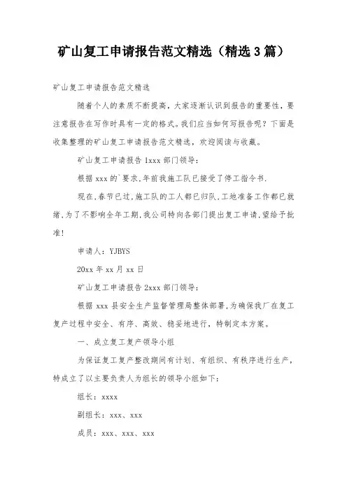 矿山复工申请报告范文精选(精选3篇)
