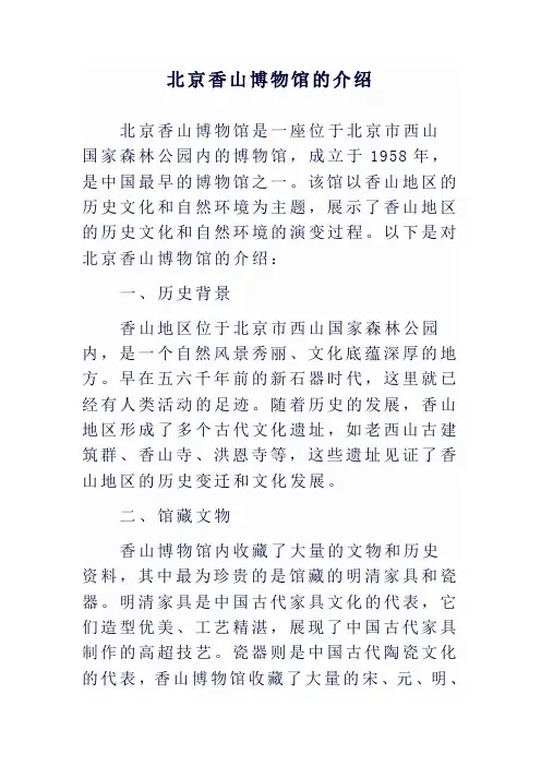 北京香山博物馆的介绍