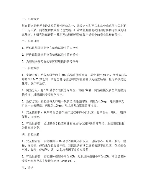 结肠癌药物临床实验报告