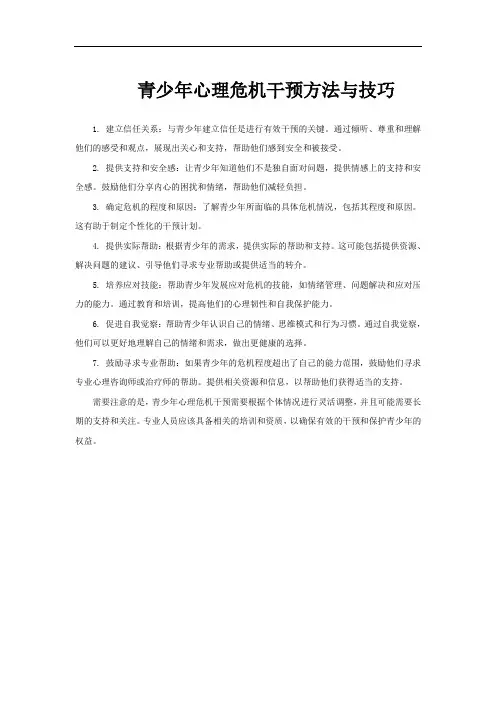 青少年心理危机干预方法与技巧