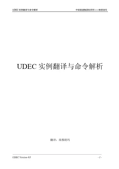 yantubbs-UDEC实例翻译与命令解析