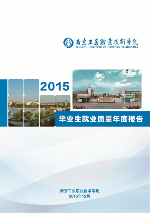 南京工业职业技术学院2015年毕业生就业质量年度报告