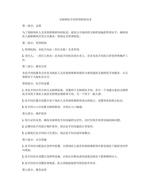 无障碍洗手间管理制度范本