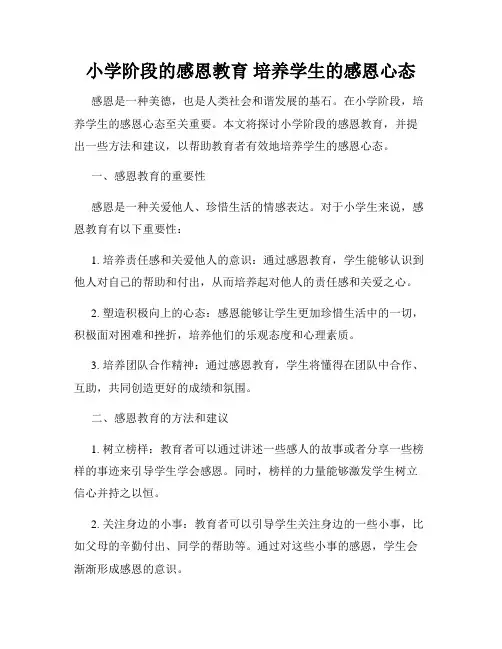 小学阶段的感恩教育 培养学生的感恩心态
