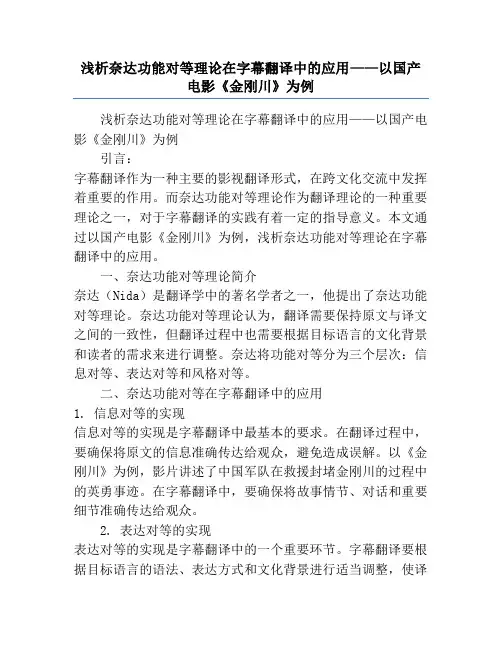 浅析奈达功能对等理论在字幕翻译中的应用——以国产电影《金刚川》为例