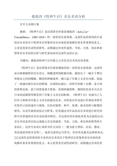 德彪西《牧神午后》音乐术语分析