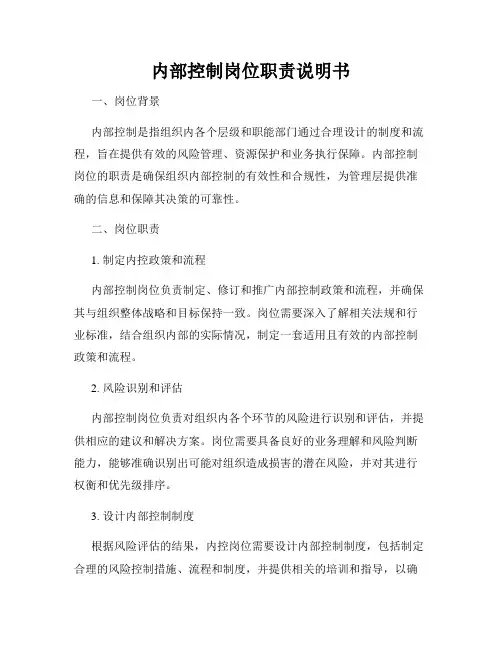 内部控制岗位职责说明书