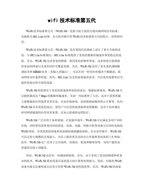 wifi技术标准第五代
