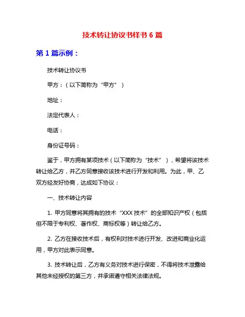 技术转让协议书样书6篇
