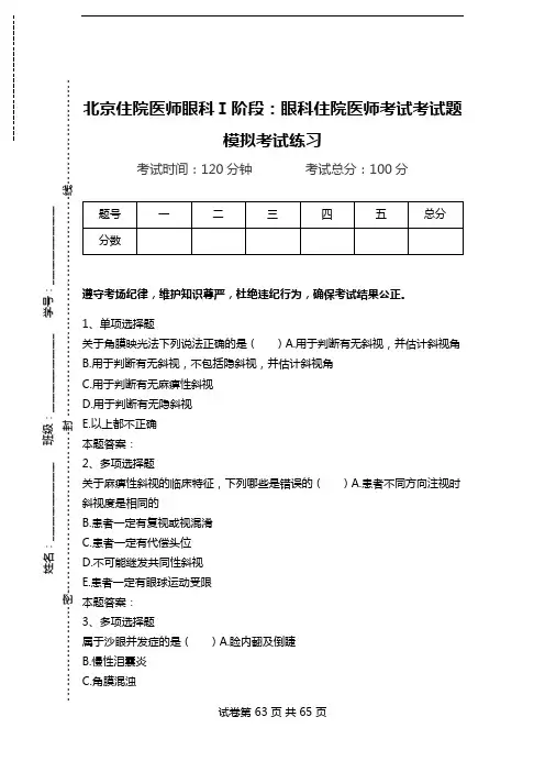 北京住院医师眼科Ⅰ阶段：眼科住院医师考试考试题模拟考试练习.doc