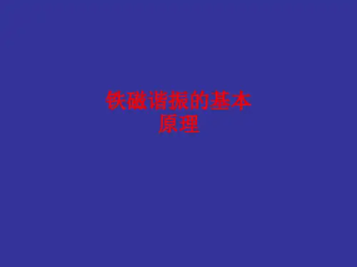 铁磁谐振的基本原理
