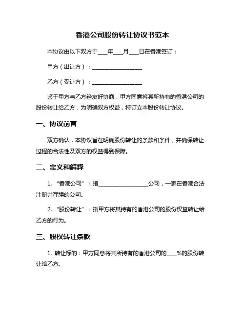 香港公司股份转让协议书范本