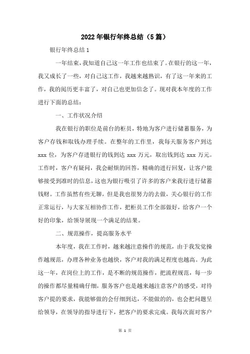 2022年银行年终总结(5篇)