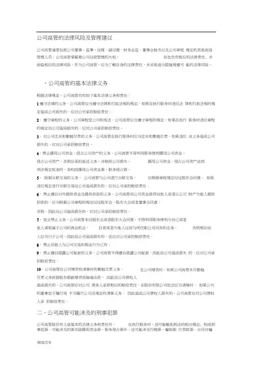 公司高管的法律风险及管理建议
